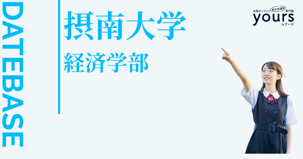 摂南大学 経済学部