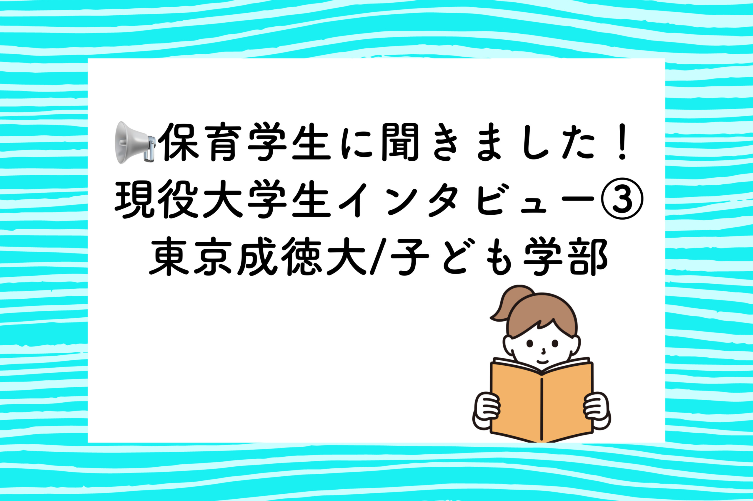 保育学生に聞きました！現役大学生インタビュー③（東京成徳大学 