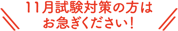 学校推薦の方はお急ぎください！