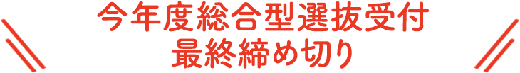 今年度総合型選抜受付最終締切