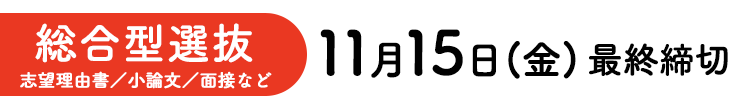 11月15日（金）最終締切