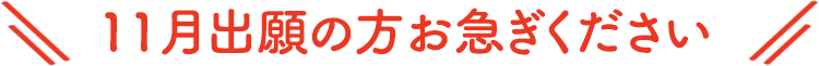 11月出願の方お急ぎください