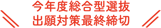 今年度総合型選抜出願対策最終締切