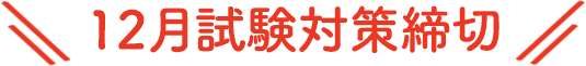 今年度総合型選抜出願対策最終締切
