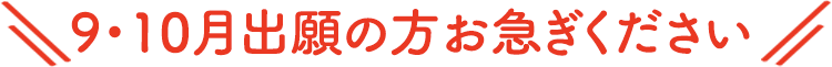 10月出願の方お急ぎください