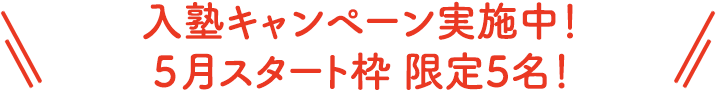 入塾キャンペーン実施中！５月スタート枠 限定5名！