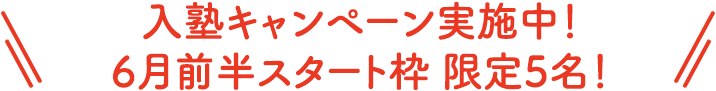 入塾キャンペーン実施中！6前半スタート枠 限定5名！