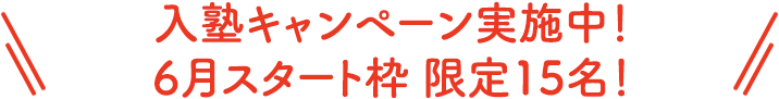入塾キャンペーン実施中!6前半スタート枠 限定5名!