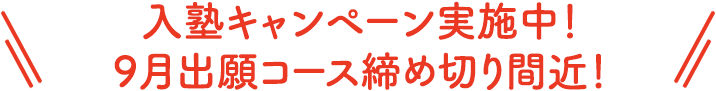 入塾キャンペーン実施中!9月出願コース締め切り間近!