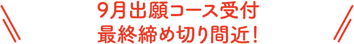 入塾キャンペーン実施中！9月出願コース締め切り間近！