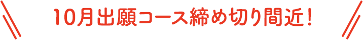 10月出願コース