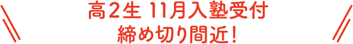 高2生 11月入塾締め切り