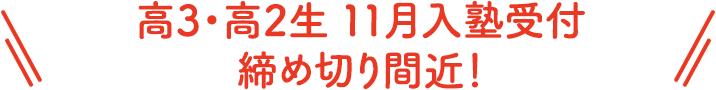 高3・高2生 11月入塾締め切り