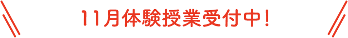 11月体験授業受付中!