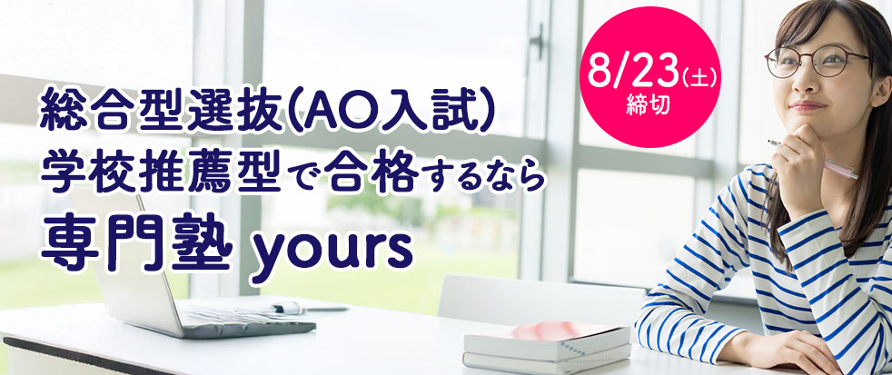 全国オンライン【総合型選抜（AO入試）】専門塾yours(ユアーズ