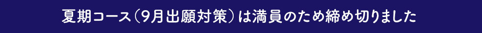 夏期コース満員締め切り