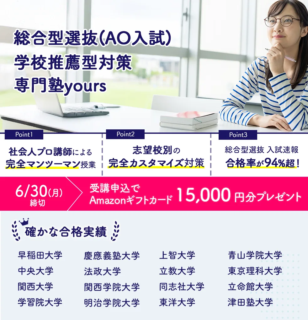 総合型選抜・学校推薦型選抜対策　プロによる個別指導でキミにもできる！確かな合格実績