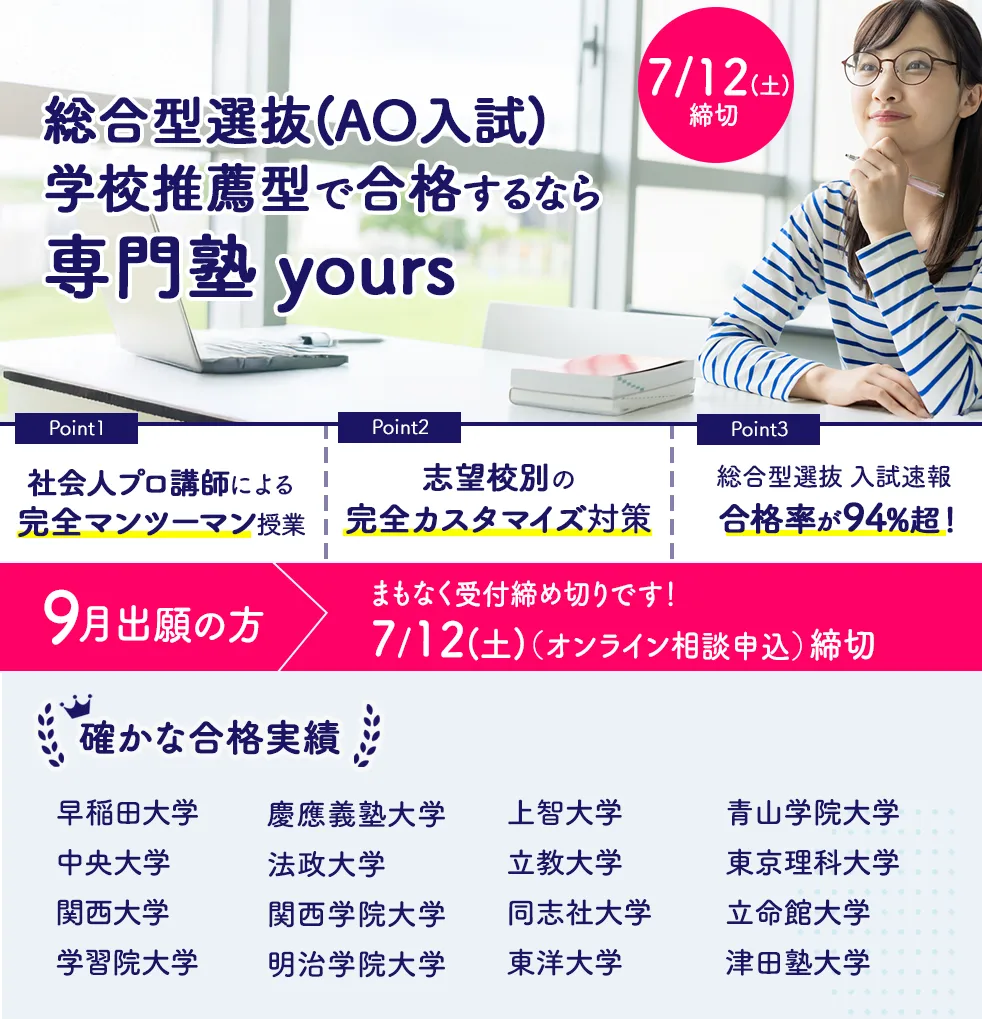 総合型選抜・学校推薦型選抜対策　プロによる個別指導でキミにもできる！確かな合格実績