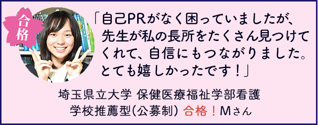 合格者の声5 埼玉県立大学保健医療福祉学部看護 学校推薦型（公募）埼玉県Mさん 