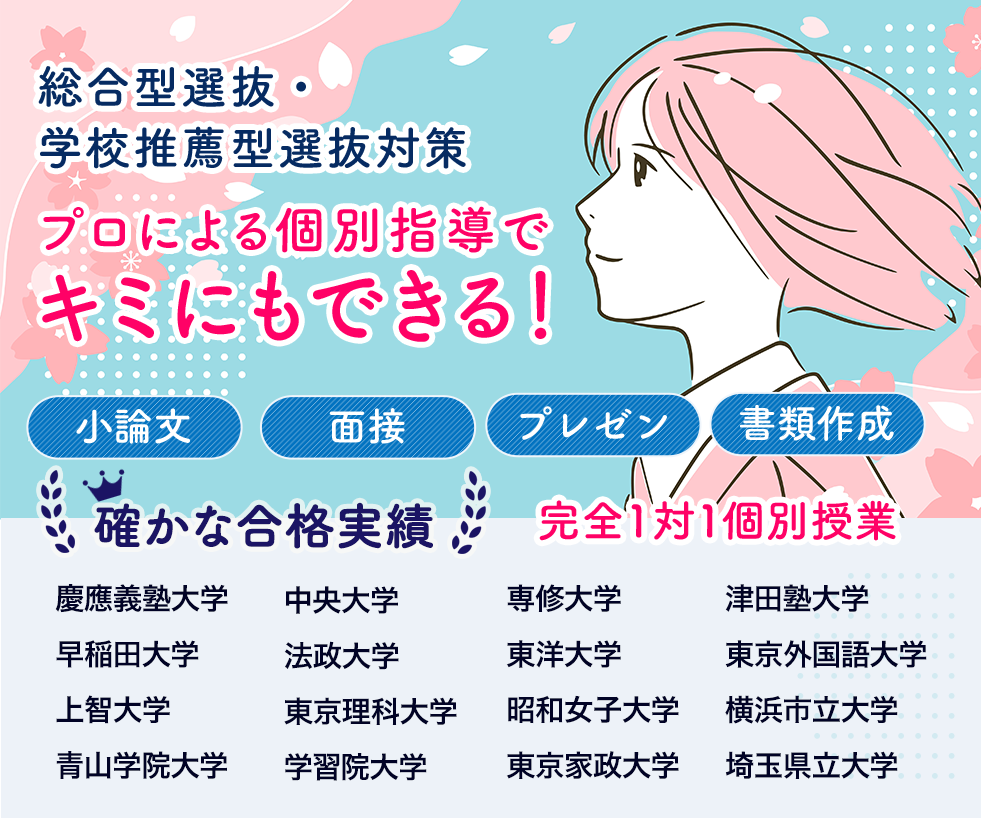 総合型選抜・学校推薦型選抜対策　プロによる個別指導でキミにもできる！確かな合格実績