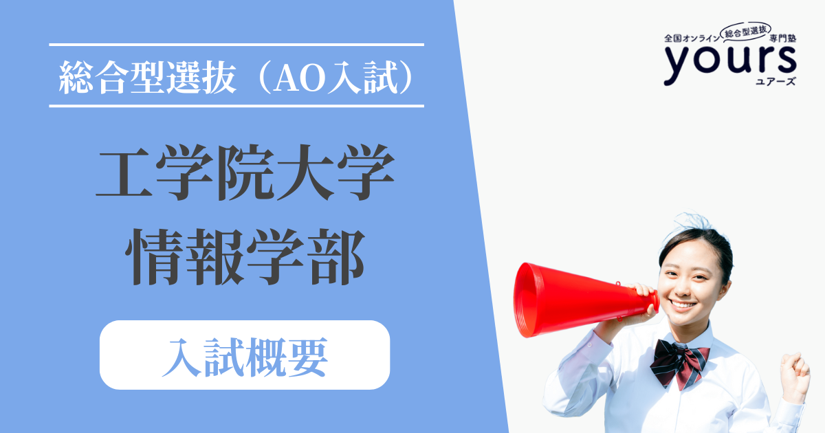 工学院大学 情報学部_入試概要