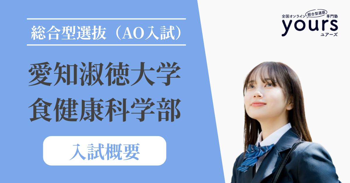愛知淑徳大学 食健康科学部_入試概要