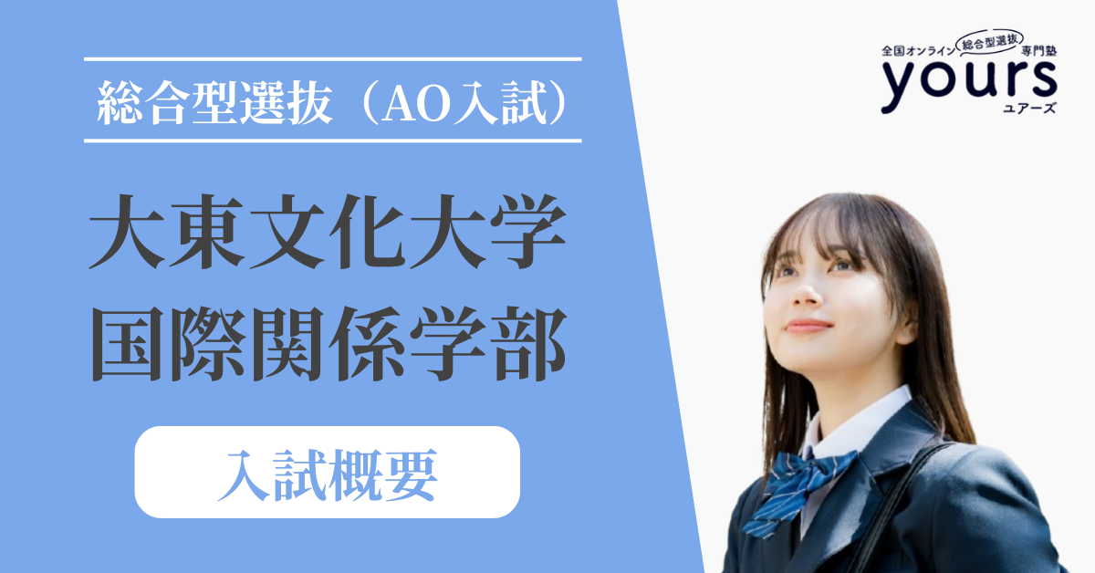 大東文化大学 国際関係学部_入試概要