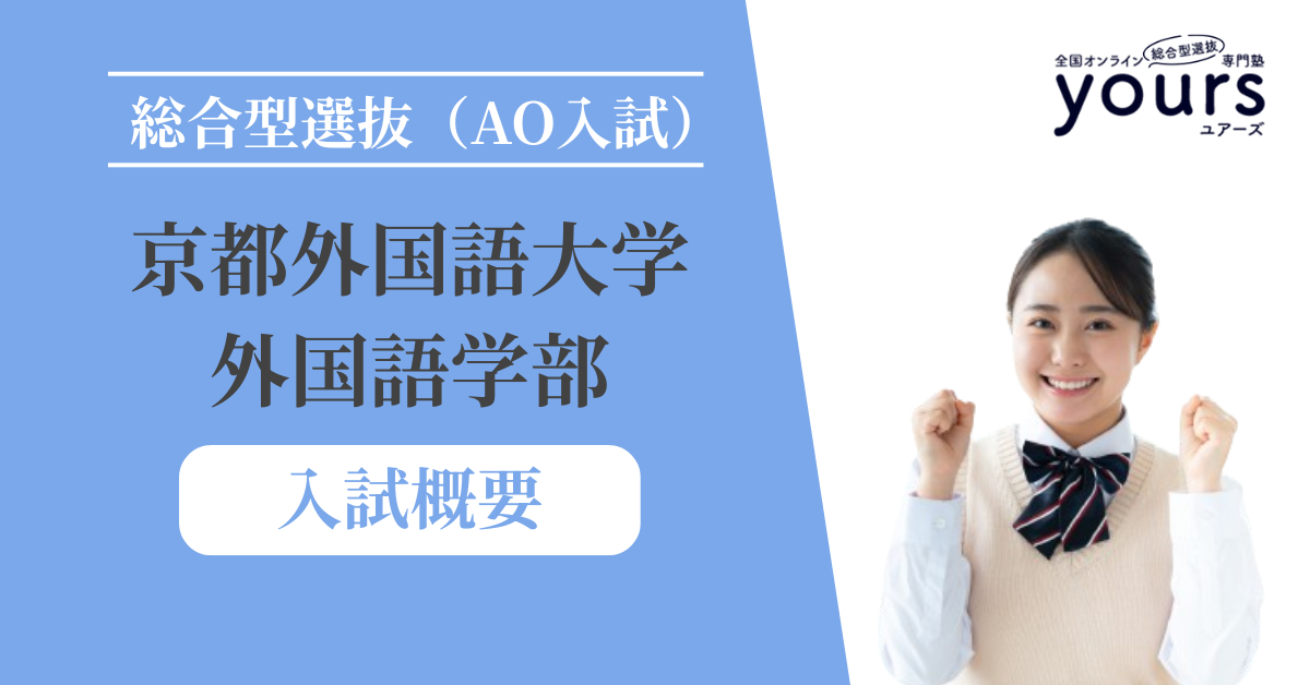 京都外国語大学 外国語学部_入試概要