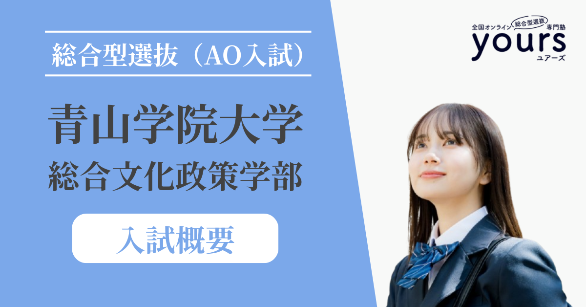 青山学院大学 総合文化政策学部_入試概要