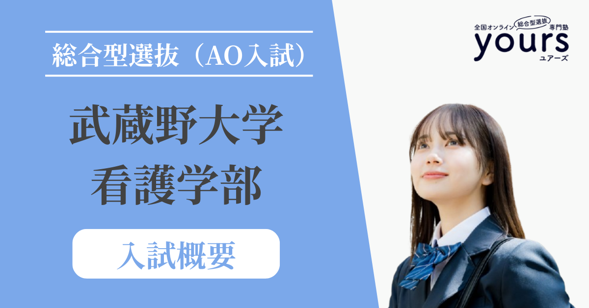 武蔵野大学 看護学部_入試概要