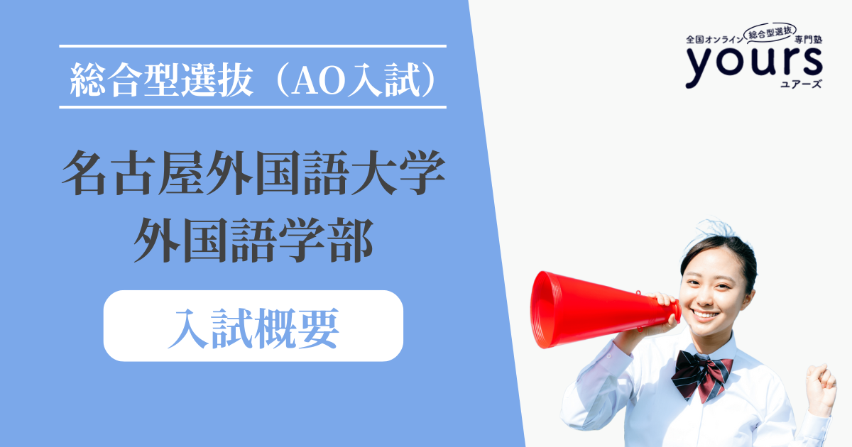 名古屋外国語大学 外国語学部_入試概要