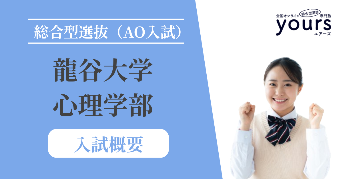 龍谷大学 心理学部_入試概要
