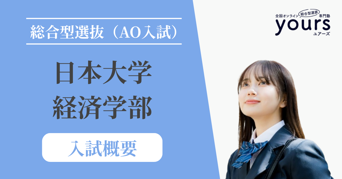 日本大学 経済学部_入試概要