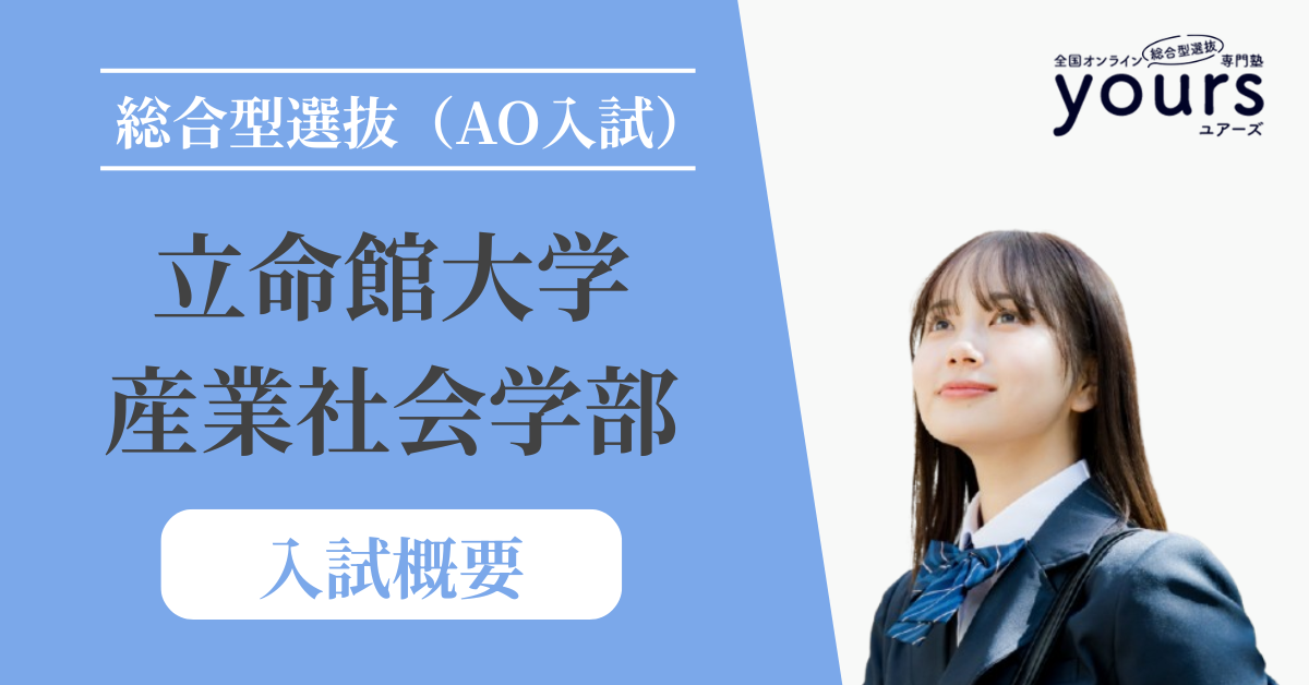 立命館大学 産業社会学部_入試概要