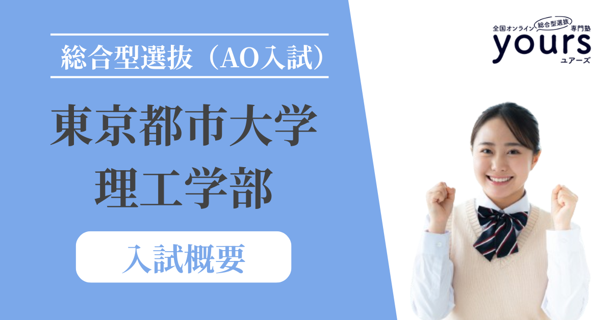 東京都市大学 理工学部_入試概要