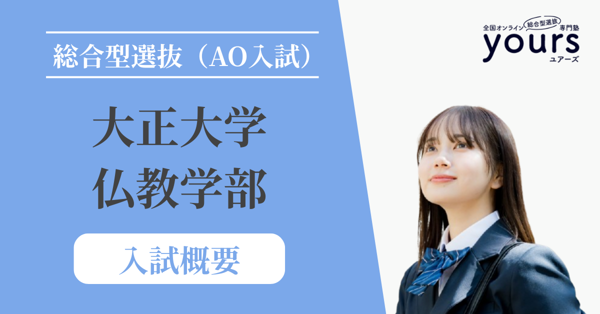 大正大学 仏教学部_入試概要