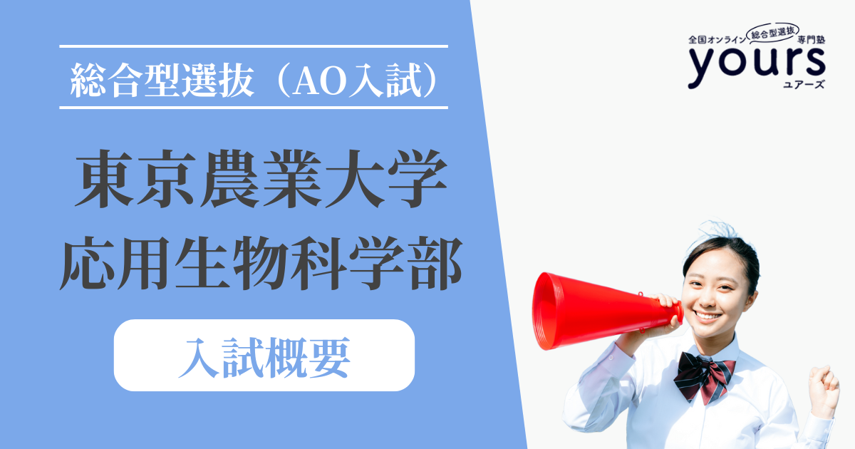 東京農業大学 応用生物科学部_入試概要