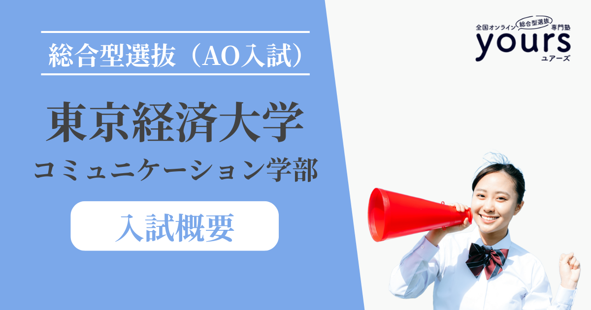 東京経済大学 コミュニケーション学部_入試概要