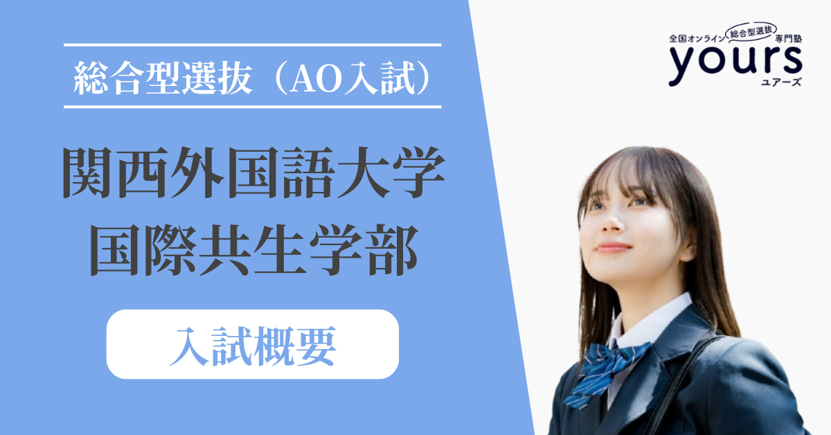 関西外国語大学 国際共生学部_入試概要