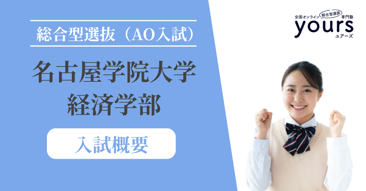 名古屋学院大学 経済学部_入試概要