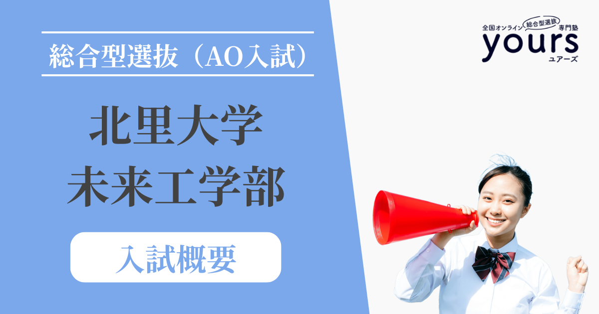 北里大学 未来工学部_入試概要