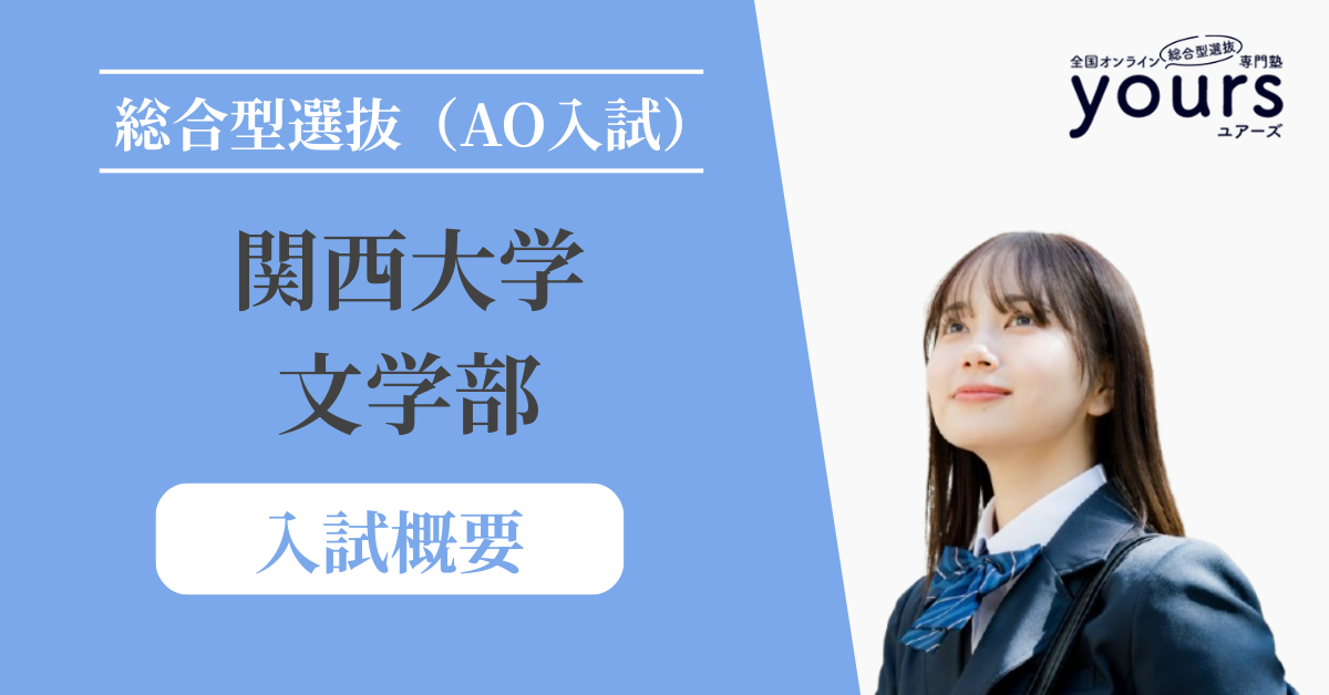 関西大学 文学部_入試概要