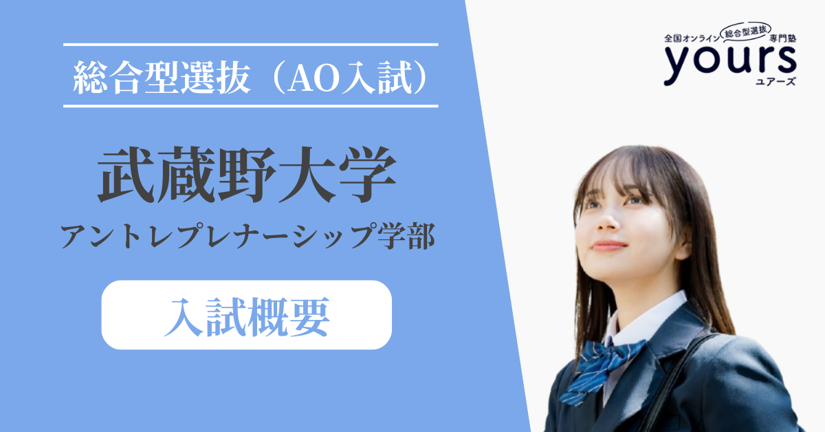 武蔵野大学 アントレプレナーシップ学部_入試概要