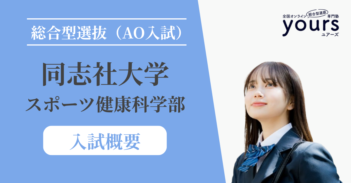 同志社大学 スポーツ健康科学部_入試概要