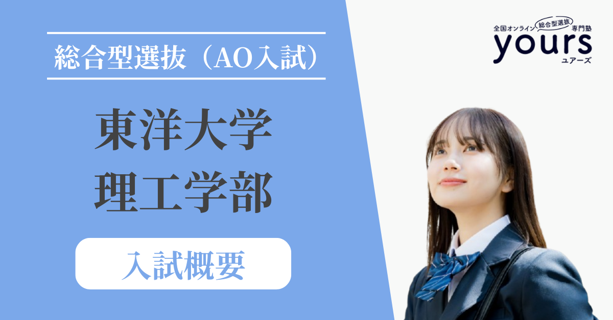 東洋大学 理工学部_入試概要