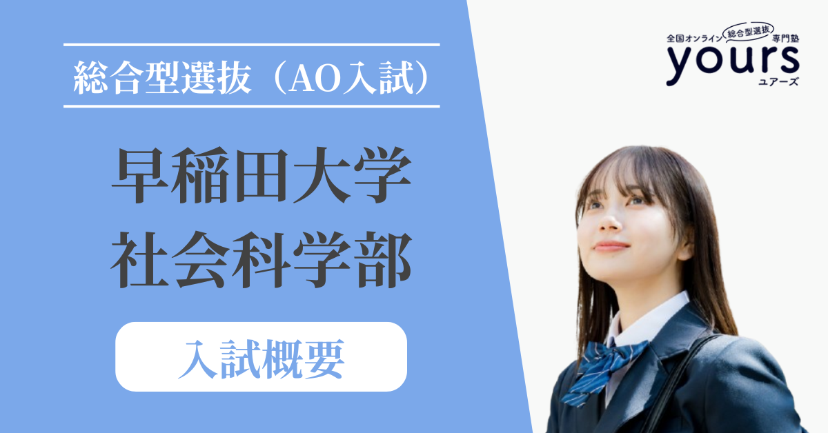 早稲田大学 社会科学部_入試概要
