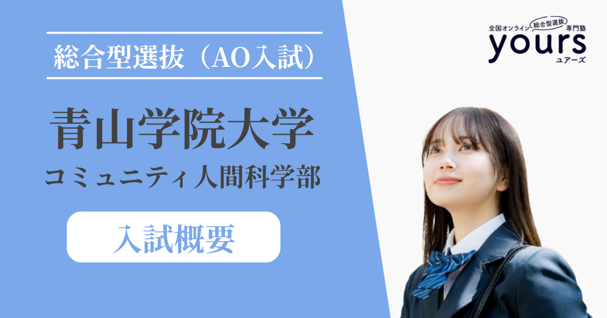 青山学院大学 コミュニティ人間科学部_入試概要