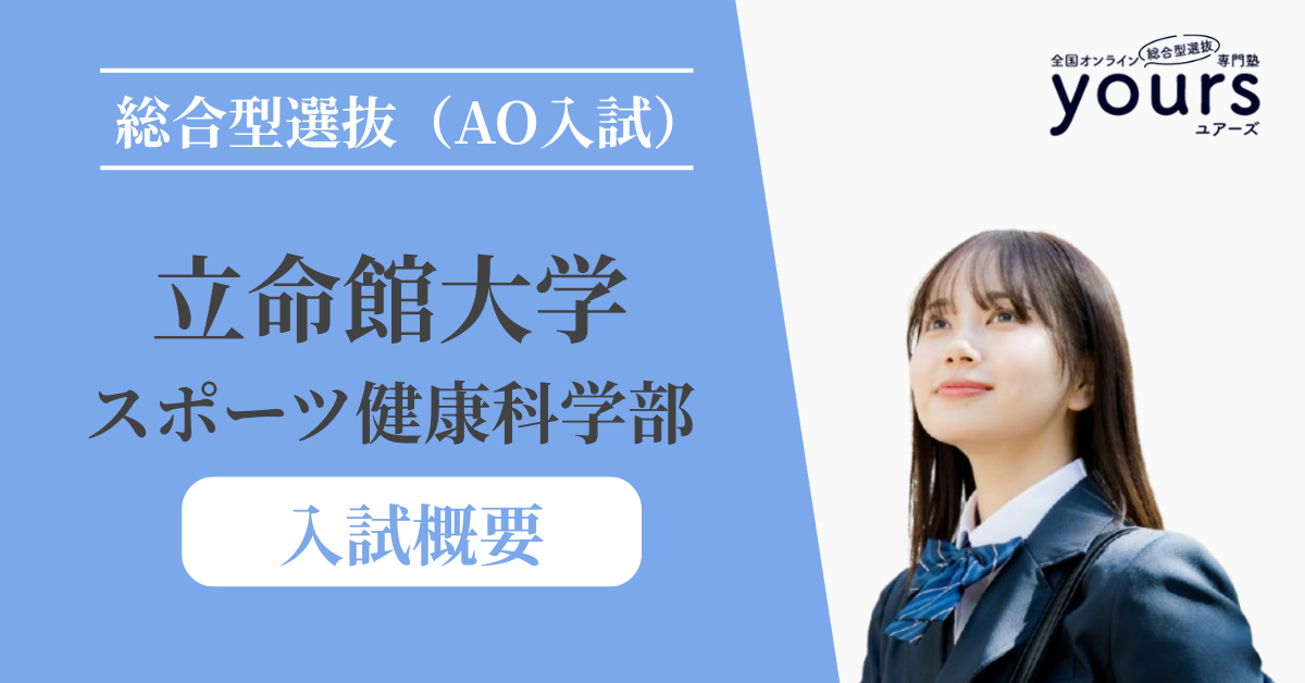 立命館大学 スポーツ健康科学部_入試概要