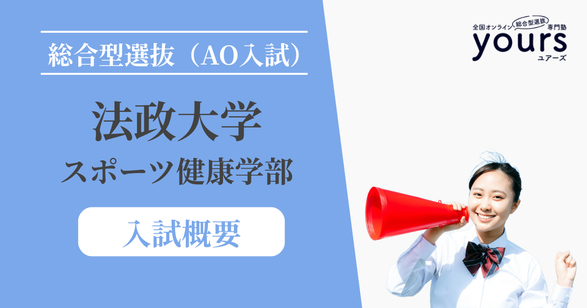 法政大学 スポーツ健康学部_入試概要