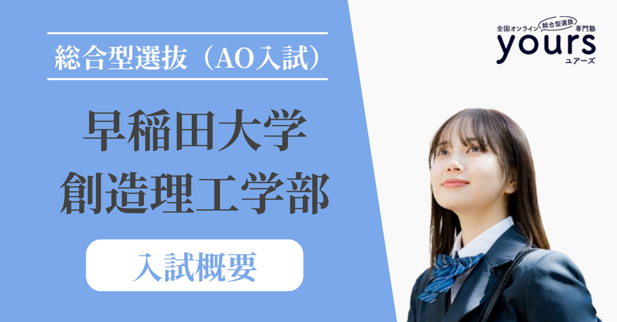 早稲田大学 創造理工学部_入試概要